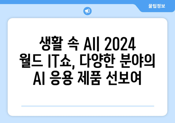 2024 월드 IT쇼, 최신 AI 기술과 응용 제품 한자리에