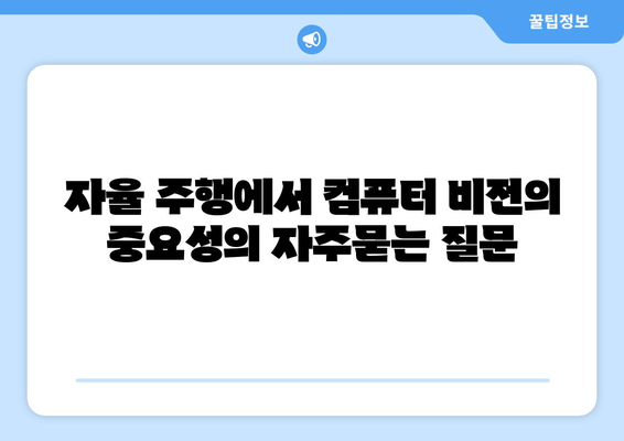 자율 주행에서 컴퓨터 비전의 중요성