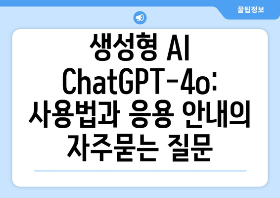 생성형 AI ChatGPT-4o: 사용법과 응용 안내