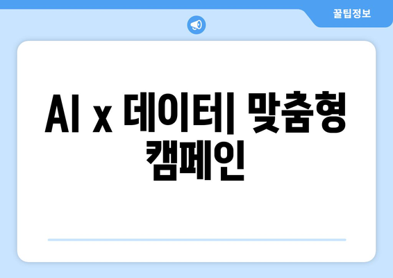 AI x 데이터| 맞춤형 캠페인