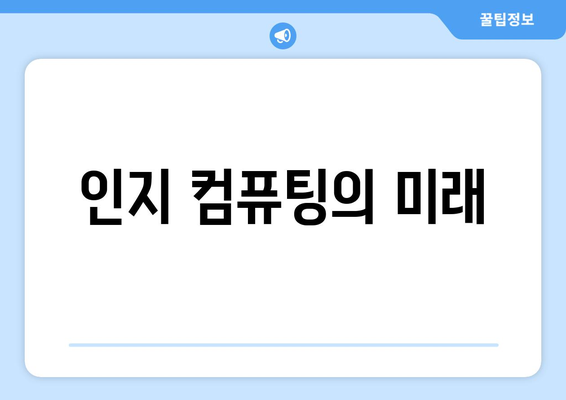 인지 컴퓨팅의 미래