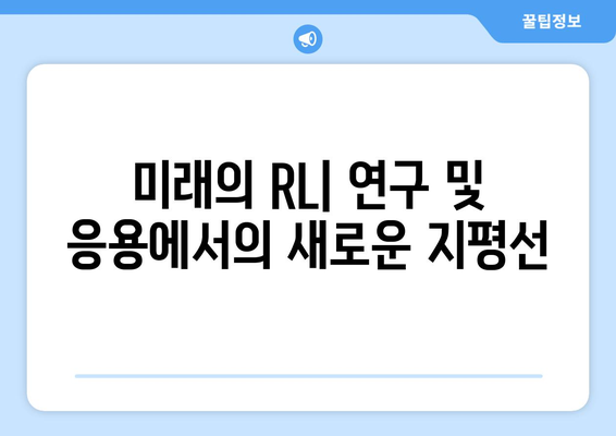 미래의 RL| 연구 및 응용에서의 새로운 지평선