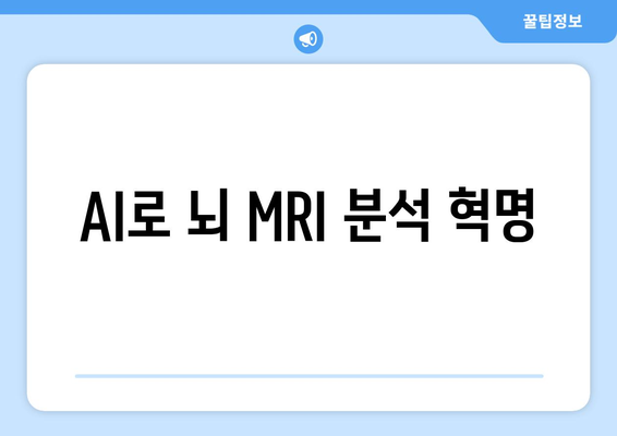 AI로 뇌 MRI 분석 혁명