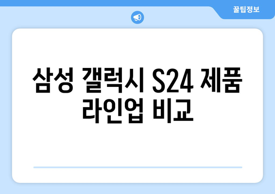 삼성 갤럭시 S24 제품 라인업 비교