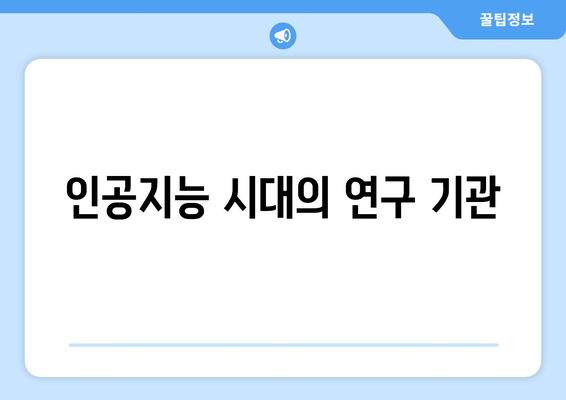 인공지능 시대의 연구 기관