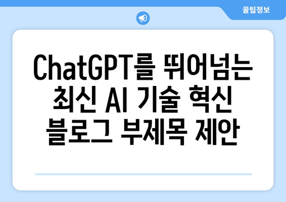 ChatGPT를 뛰어넘는 최신 AI 기술 혁신