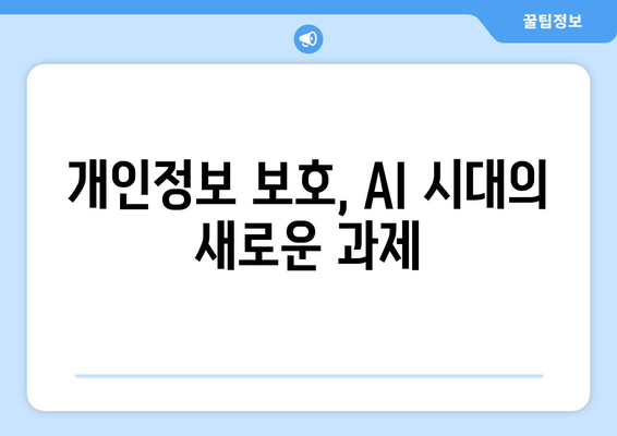 AI 개발에서의 인권 보호