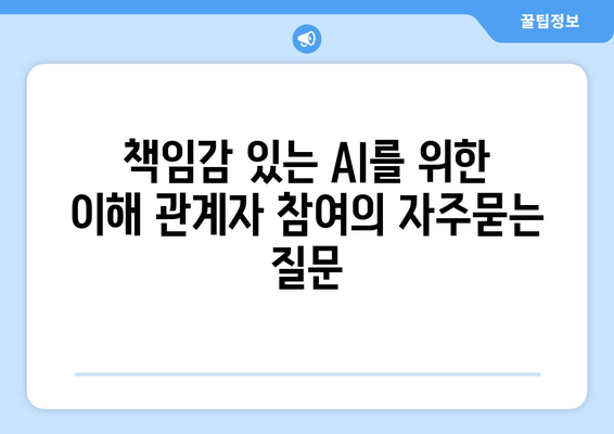 책임감 있는 AI를 위한 이해 관계자 참여