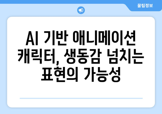 애니메이션 산업에 혁명을 일으키는 AI 기술의 발전