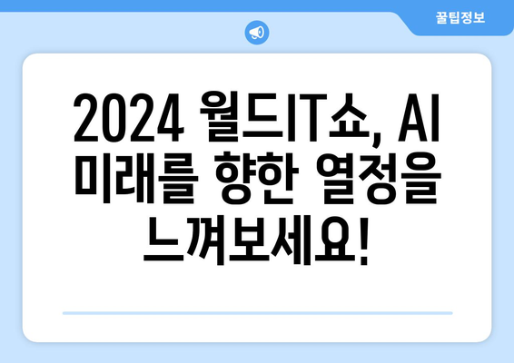 2024 월드IT쇼에서 펼쳐질 최신 AI 기술 축제