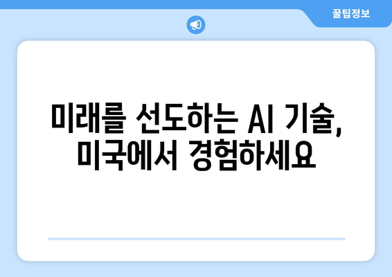 미국에서 AI 기술과 지식을 습득하세요: STEM 유학이 해답인 이유