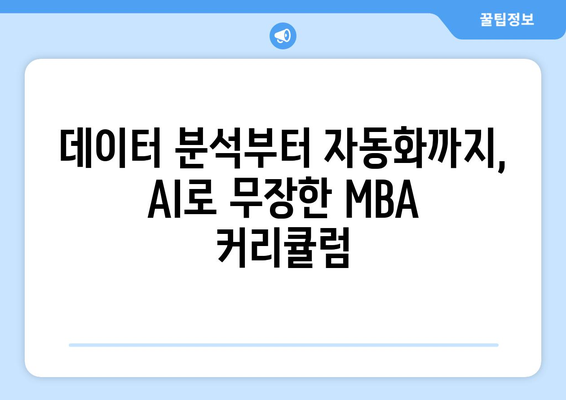 미국 MBA에서 AI 통합: Kogod School of Business