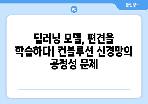 컨볼루션 신경망의 윤리적 고려 사항: 편향, 공정성, 프라이버시