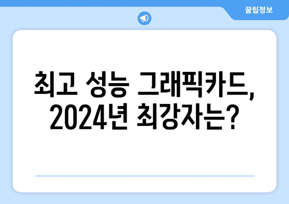 2024년도 그래픽카드 성능 순위