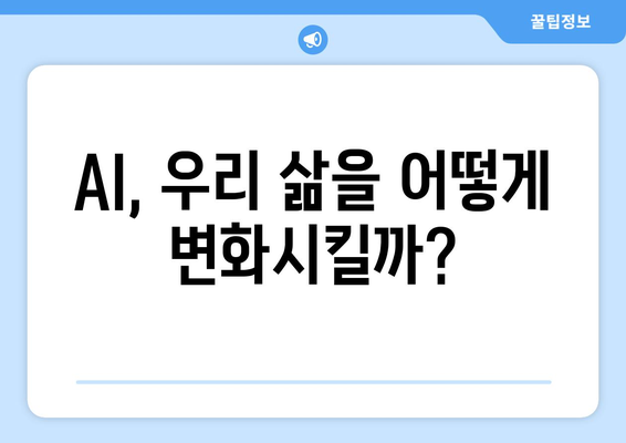 국내 최고 미래연구기관에서 전망하는 AI