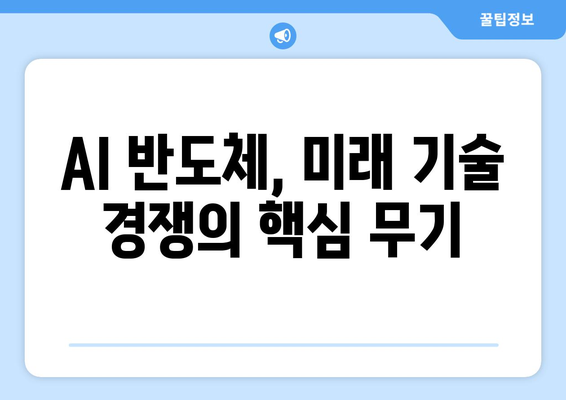 AI 반도체 경쟁, 미래를 향한 큰 소리와 최신 기술 동향