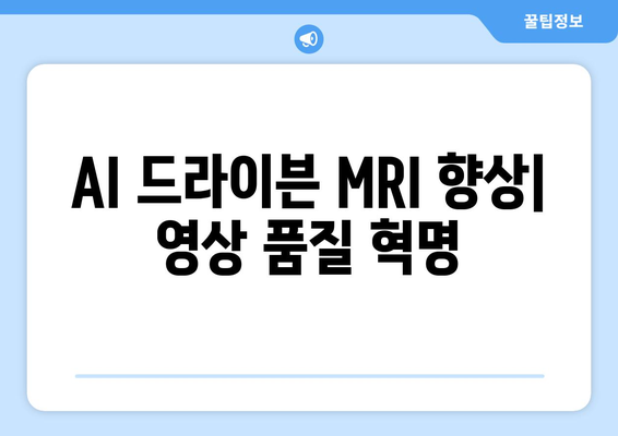 AI 드라이븐 MRI 향상| 영상 품질 혁명