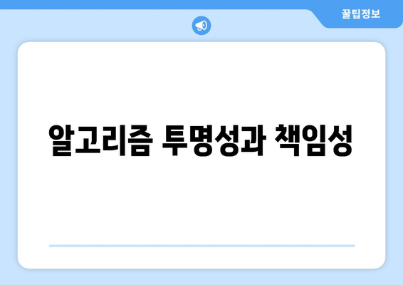 알고리즘 투명성과 책임성