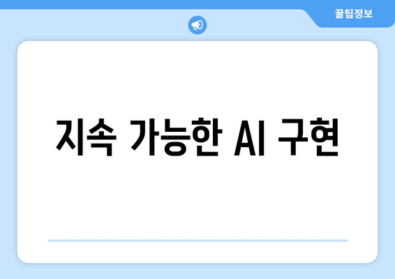 지속 가능한 AI 구현