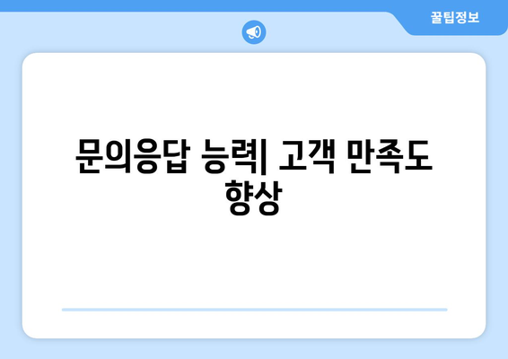 문의응답 능력| 고객 만족도 향상