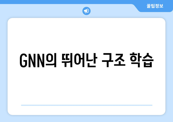 GNN의 뛰어난 구조 학습