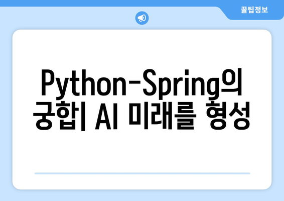 Python-Spring의 궁합| AI 미래를 형성