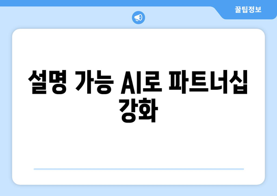 설명 가능 AI로 파트너십 강화