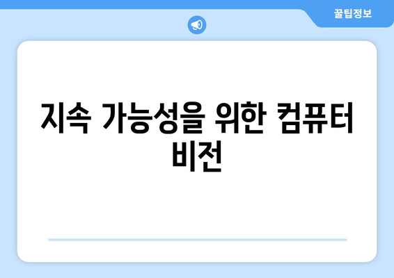 지속 가능성을 위한 컴퓨터 비전