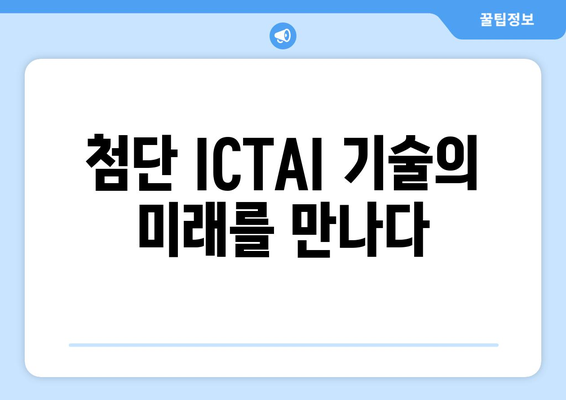 월드 IT쇼 2024에서 최신 ICTAI 기술 만나보세요