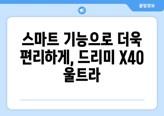 클리닝 최신 기술 총망라한 드리미 X40 울트라