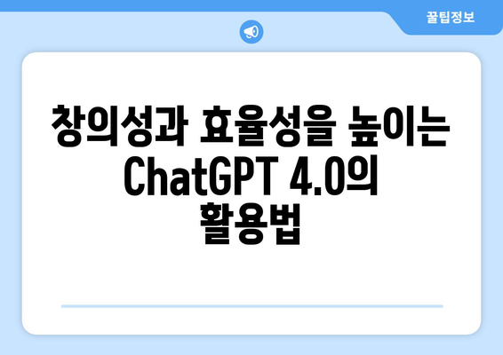 ChatGPT 4.0: AI 기술 혁신 소개