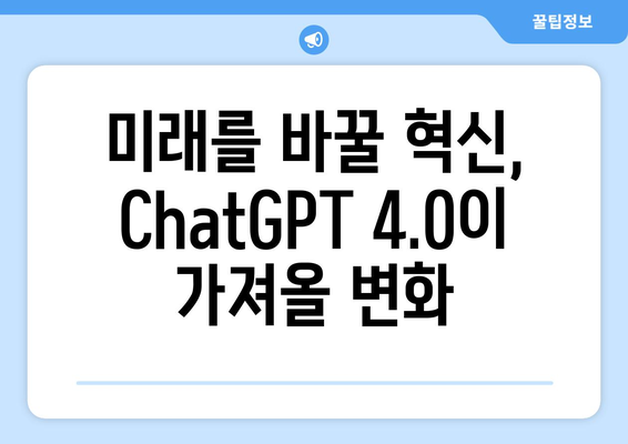 ChatGPT 4.0: AI 기술 혁신 소개