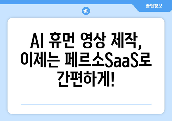 요즘 최신 기술! 이스트소프트 페르소SaaS로 AI 휴먼 영상 제작