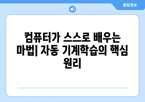 자동 기계학습의 원리와 응용