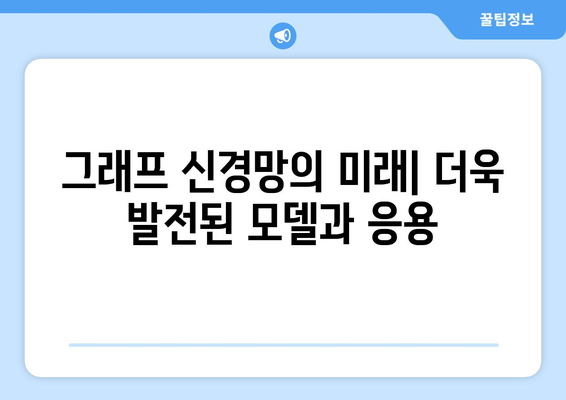 그래프 신경망의 잠재력과 미래 방향