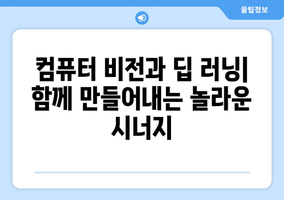 컴퓨터 비전과 딥 러닝: 이미지 분석을 위한 완벽한 조화