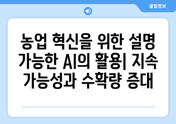 농업 혁신에 설명 가능한 AI 활용: 지속 가능성과 수확량 증대