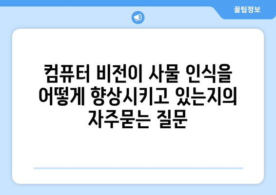 컴퓨터 비전이 사물 인식을 어떻게 향상시키고 있는지