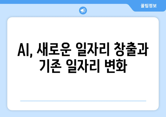 AI가 미래의 직업 시장에 미치는 영향: 비즈니스와 개인에게 주는 의미