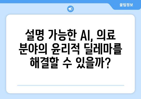 의료에서의 설명 가능한 AI: 환자 신뢰와 만족도 향상