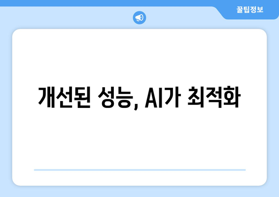 개선된 성능, AI가 최적화