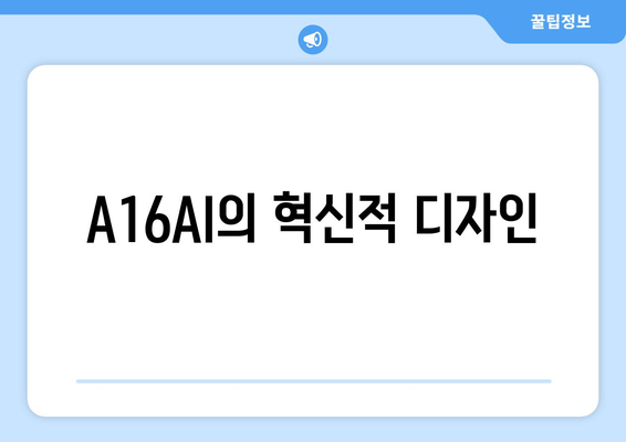 A16AI의 혁신적 디자인