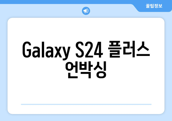 Galaxy S24 플러스 언박싱