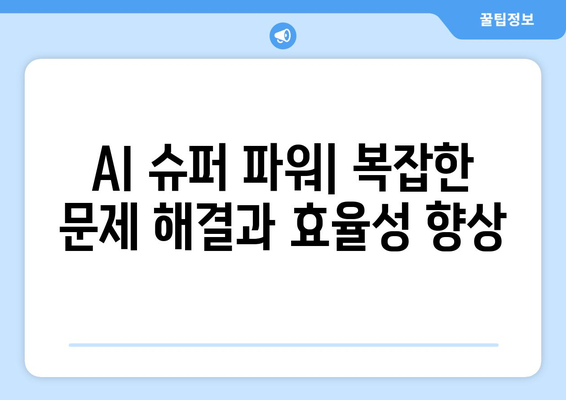 AI 슈퍼 파워| 복잡한 문제 해결과 효율성 향상