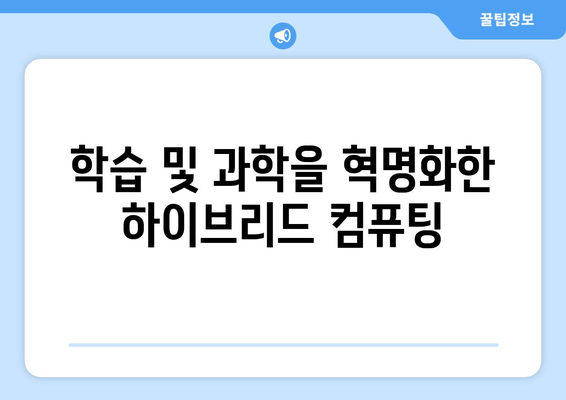 학습 및 과학을 혁명화한 하이브리드 컴퓨팅