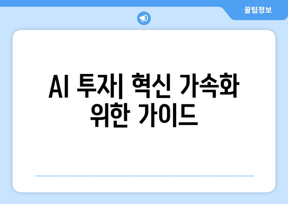 AI 투자: 혁신 가속화를 위한 가이드