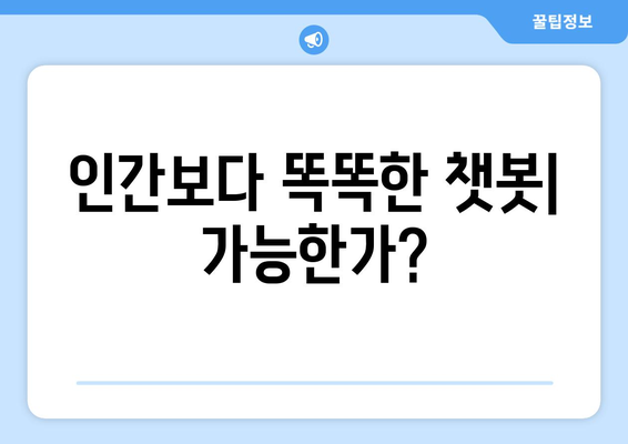 인간보다 똑똑한 챗봇| 가능한가?