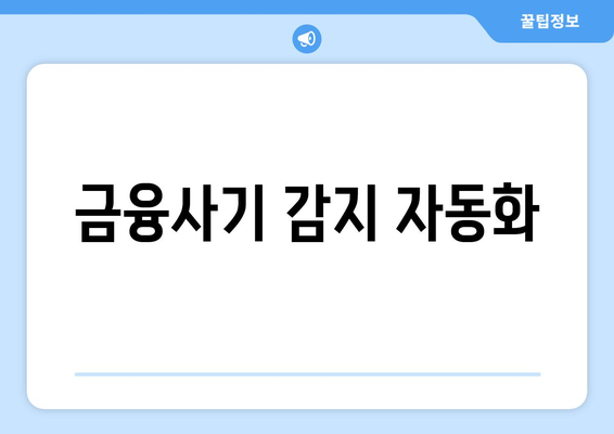 금융사기 감지 자동화