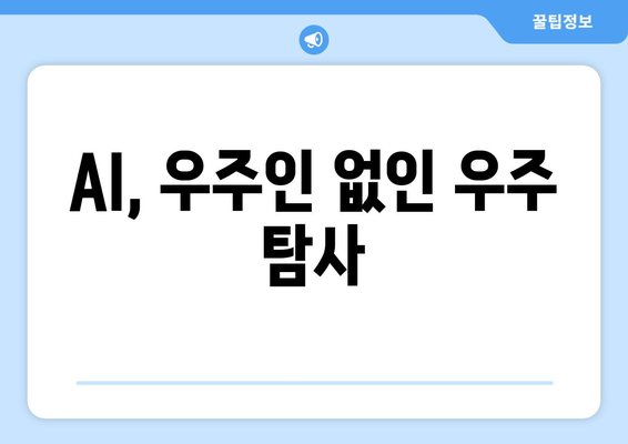 AI, 우주인 없인 우주 탐사