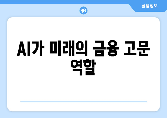 AI가 미래의 금융 고문 역할